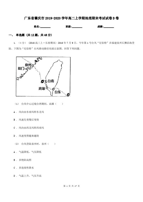 广东省肇庆市2019-2020学年高二上学期地理期末考试试卷D卷