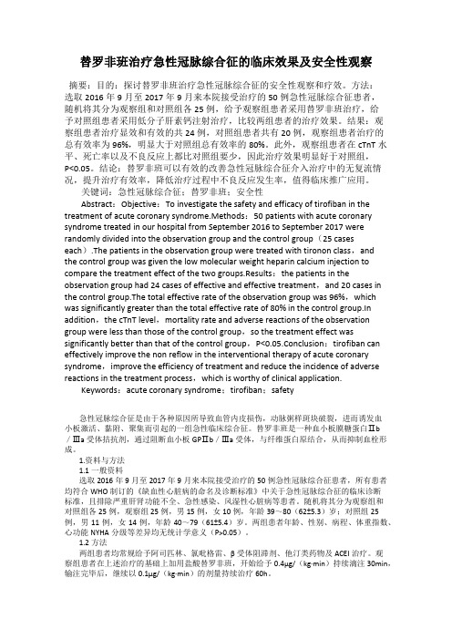 替罗非班治疗急性冠脉综合征的临床效果及安全性观察