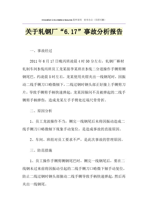 关于轧钢厂“6.17”事故分析报告