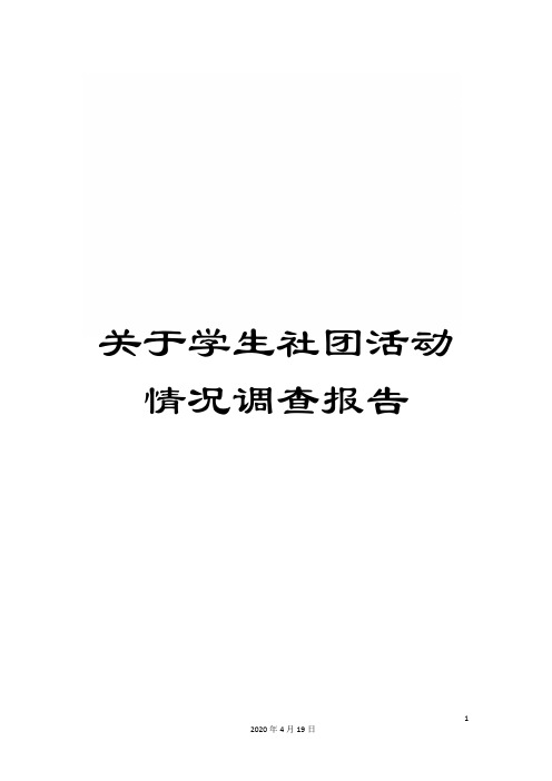 关于学生社团活动情况调查报告