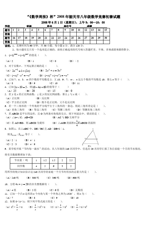 《数学周报》杯2008年韶关市八年级数学竞赛