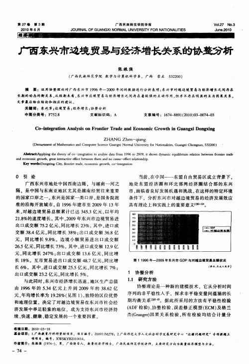 广西东兴市边境贸易与经济增长关系的协整分析