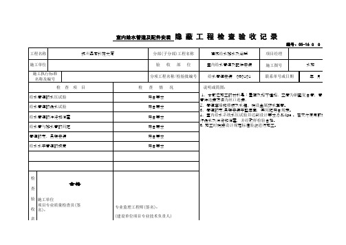 室内给水管道及配件安装隐蔽工程检查验收记录