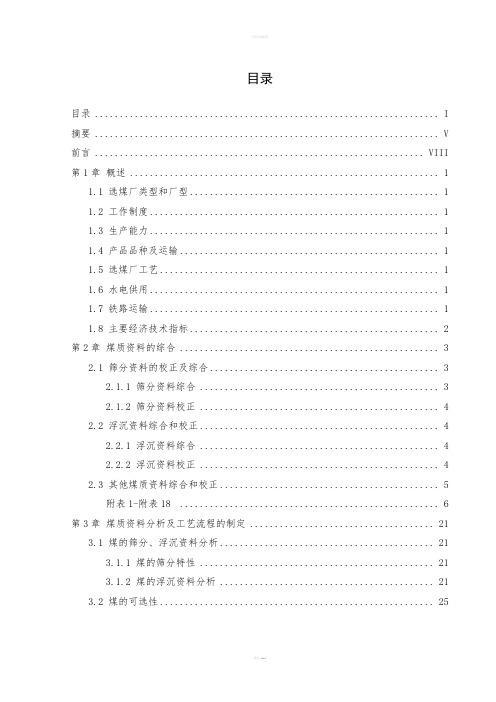 .80Mt_a高庄煤矿选煤厂初步设计-毕业论