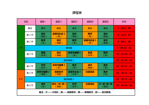 课程表(小学)