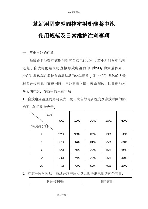 移动通信基站用蓄电池使用规范实施方案及日常维护注意事项