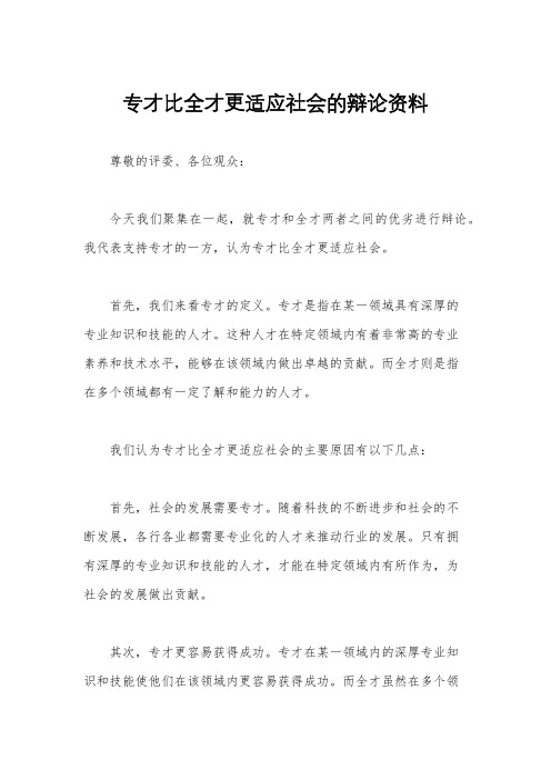 专才比全才更适应社会的辩论资料