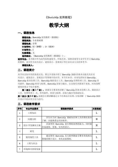 SketchUp实用教程-教学大纲.docx