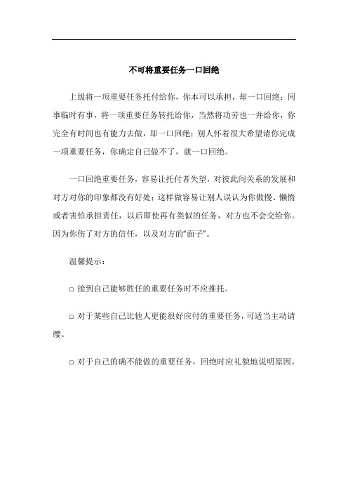 职场应酬工作礼仪注意事项-不可将重要任务一口回绝