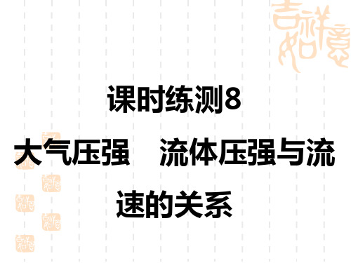 中考物理练测课件 课时练测 大气压强 流体压强与流速的关系