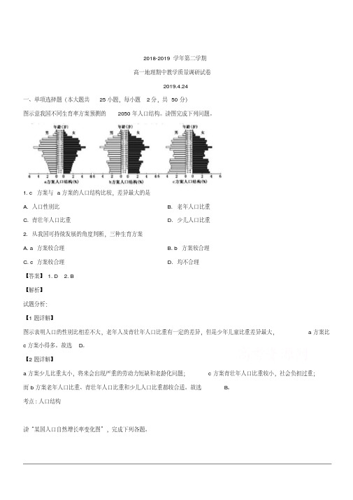 2018-2019学年高一下学期期中考试地理试卷含解析