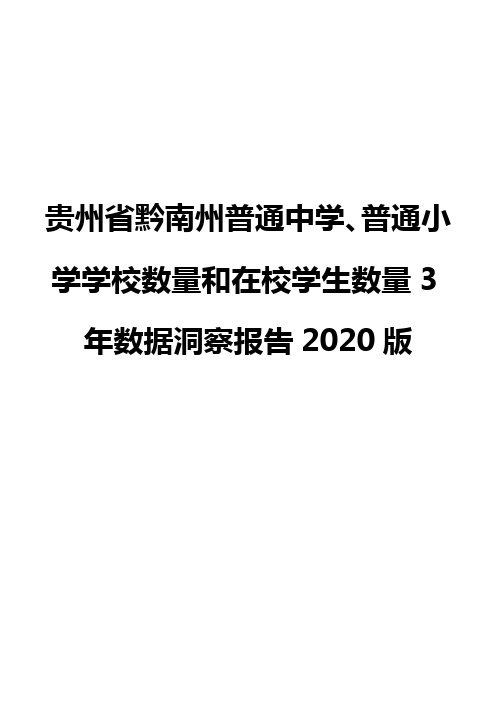 贵州省黔南州普通中学、普通小学学校数量和在校学生数量3年数据洞察报告2020版