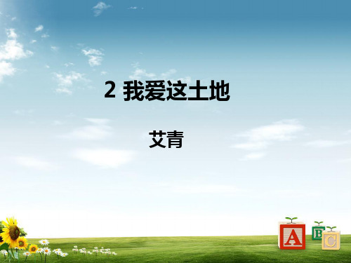 九年级语文上册第一单元2我爱这土地习题课件新人教版