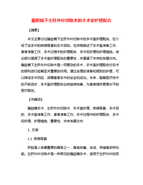 腹腔镜下左肝外叶切除术的手术室护理配合