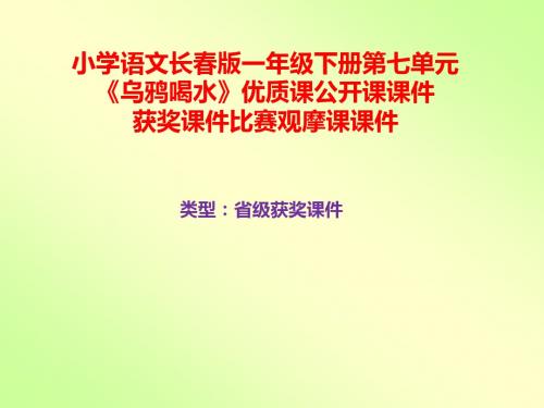 小学语文长春版一年级下册第七单元《乌鸦喝水》优质课公开课课件获奖课件比赛观摩课课件B001