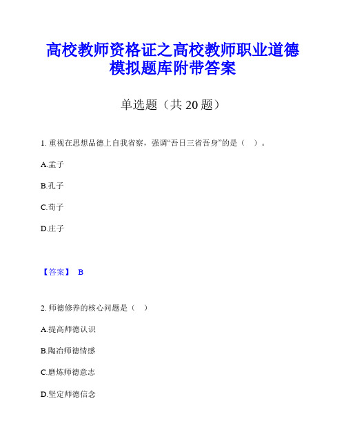 高校教师资格证之高校教师职业道德模拟题库附带答案