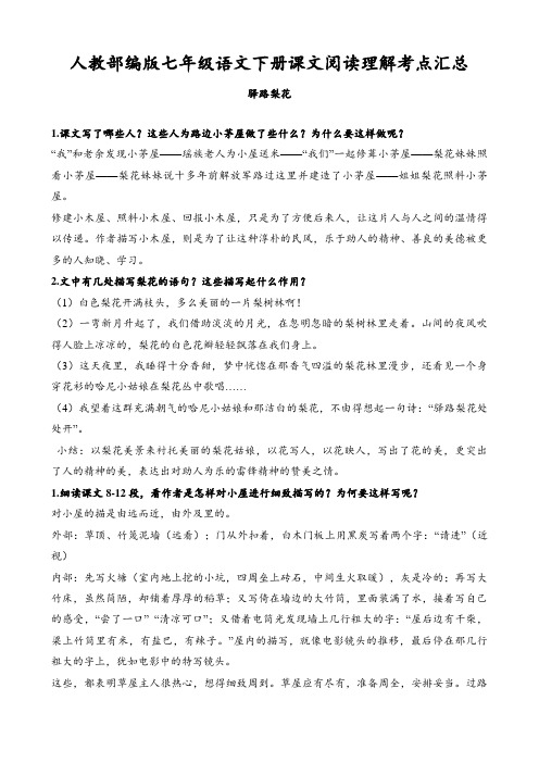 人教部编版七年级语文下册课文阅读理解考点汇总