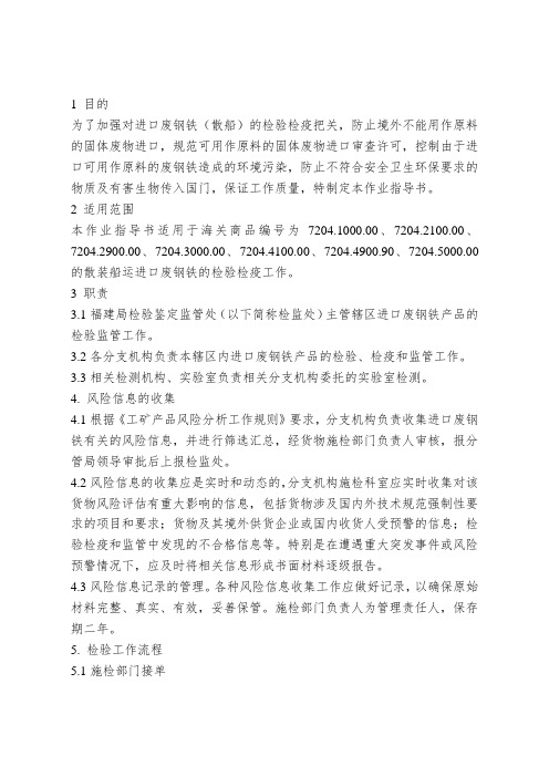 进口废钢铁(散船)检验检疫监督作业指导书.doc