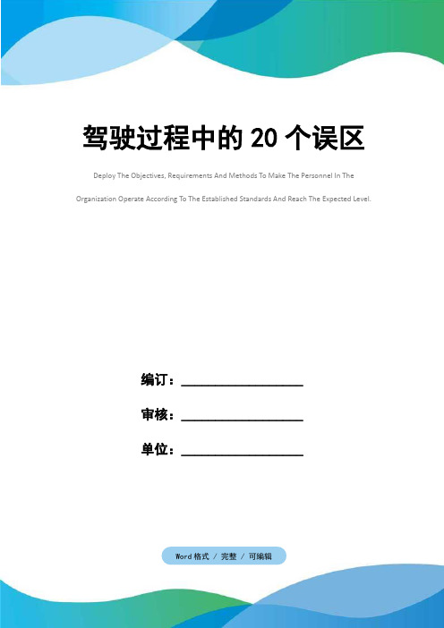 驾驶过程中的20个误区