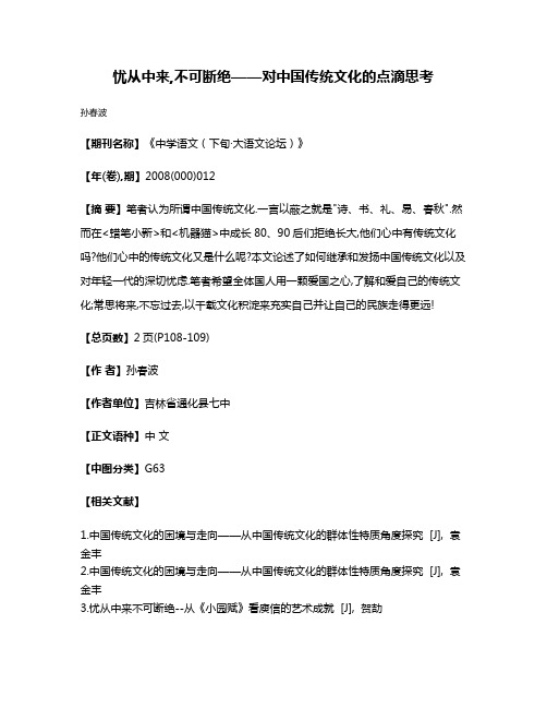 忧从中来,不可断绝——对中国传统文化的点滴思考