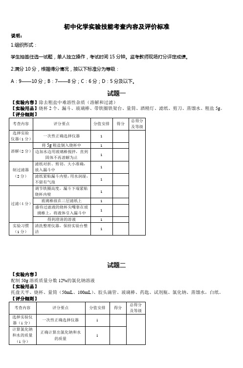 初中化学实验技能考查内容及评价标准