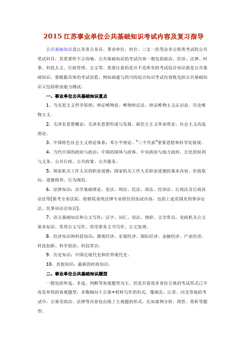 2015江苏事业单位公共基础知识考试内容及复习指导