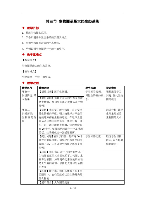 生物圈是最大的生态系统+精品教案