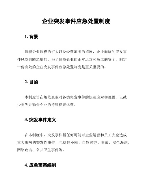 企业突发事件应急处置制度