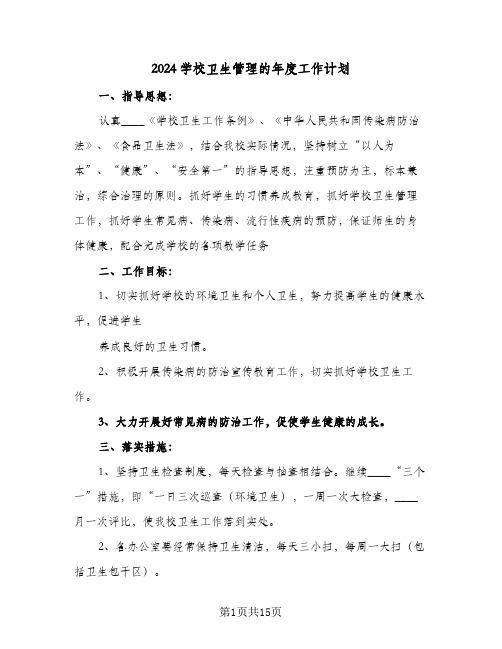 2024学校卫生管理的年度工作计划(6篇)