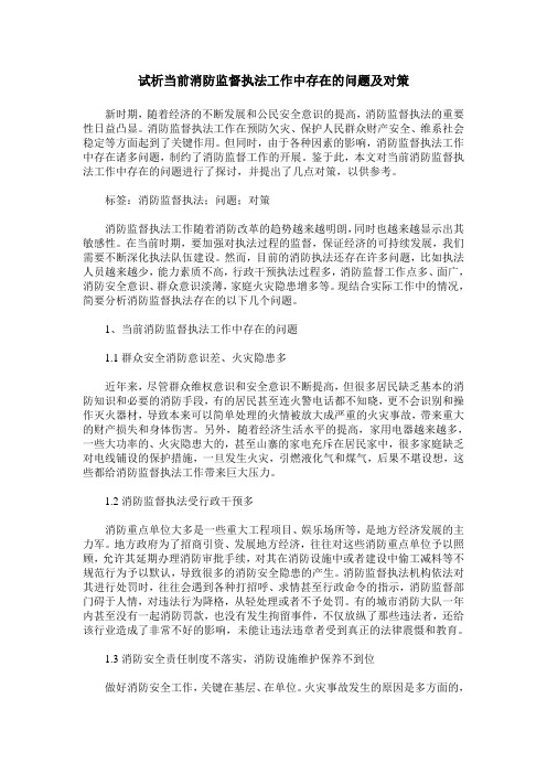 试析当前消防监督执法工作中存在的问题及对策