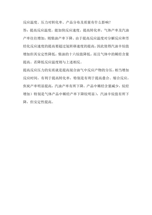 反应温度、压力对转化率、产品分布及质量有什么影响?