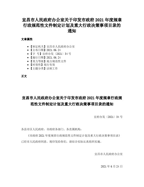 宜昌市人民政府办公室关于印发市政府2021年度规章行政规范性文件制定计划及重大行政决策事项目录的通知