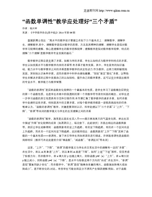 “函数单调性”教学应处理好“三个矛盾”