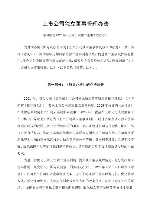 学习解读2023年上市公司独立董事管理办法课件(讲义)