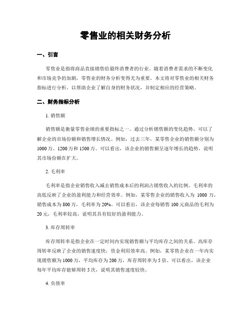 零售业的相关财务分析