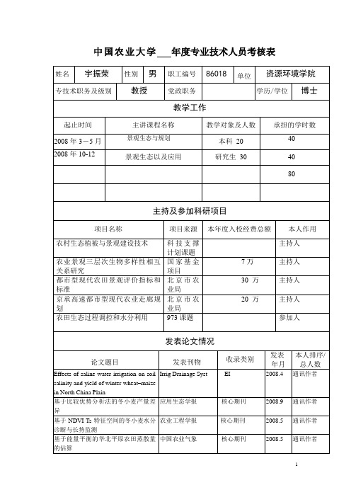 中国农业大学专业技术人员考核表