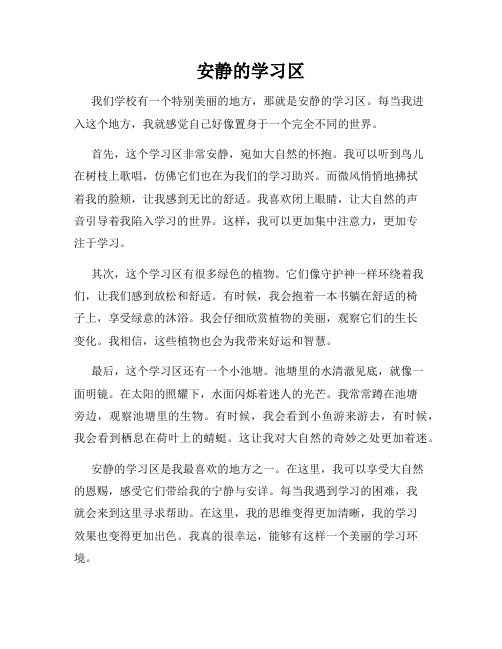 小学三年级作文这儿真美范文安静的学习区