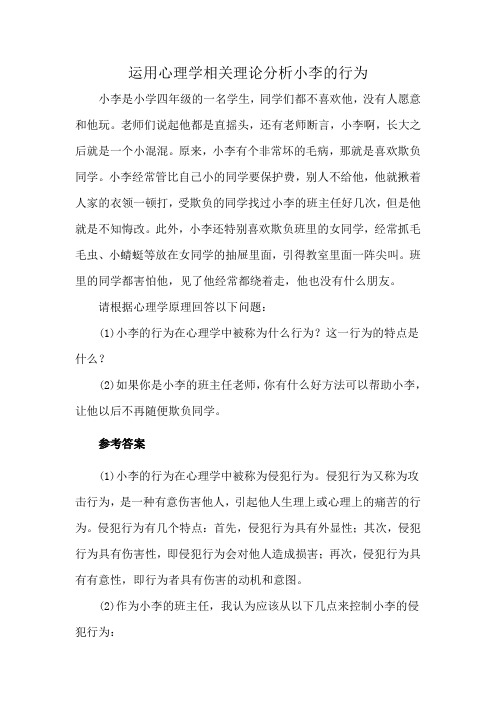 运用心理学相关理论分析小李的行为