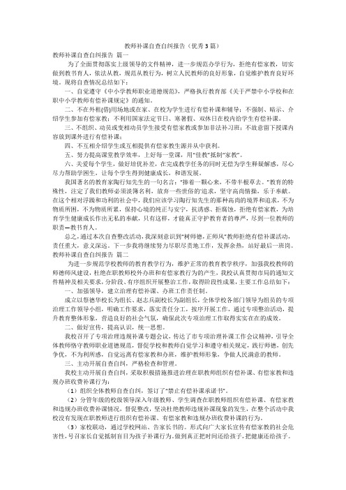 教师补课自查自纠报告(优秀3篇)