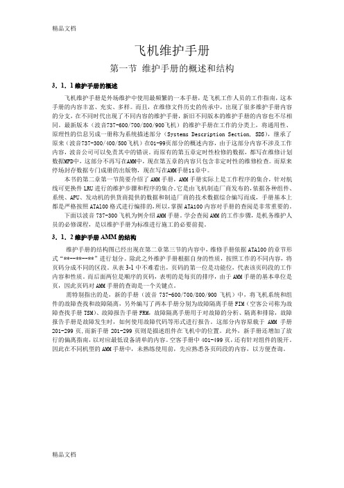 [精选]飞机维护手册AMM手册查询资料