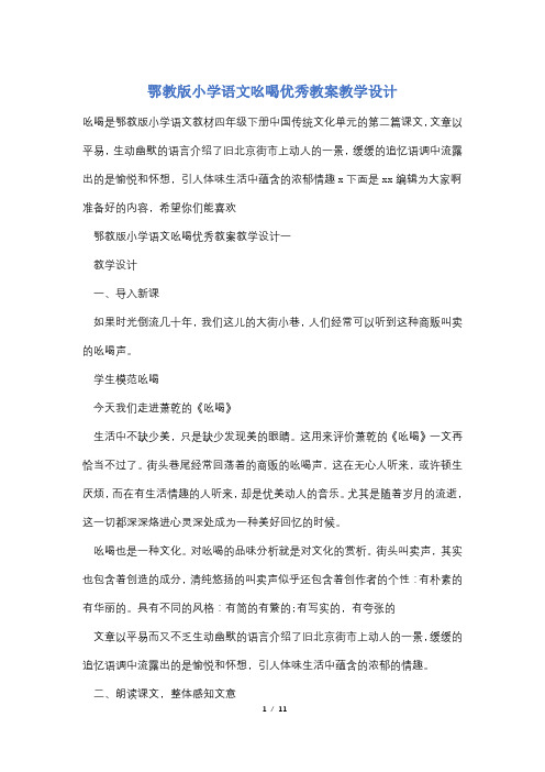 鄂教版小学语文吆喝优秀教案教学设计