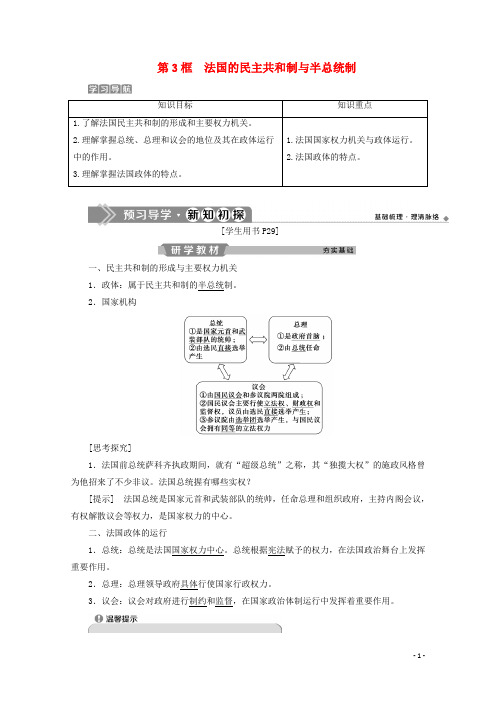 2019_2020学年高中政治专题二君主立宪制和民主共和制以英国和法国为例第3框法国的民主共和制与半总统制学案