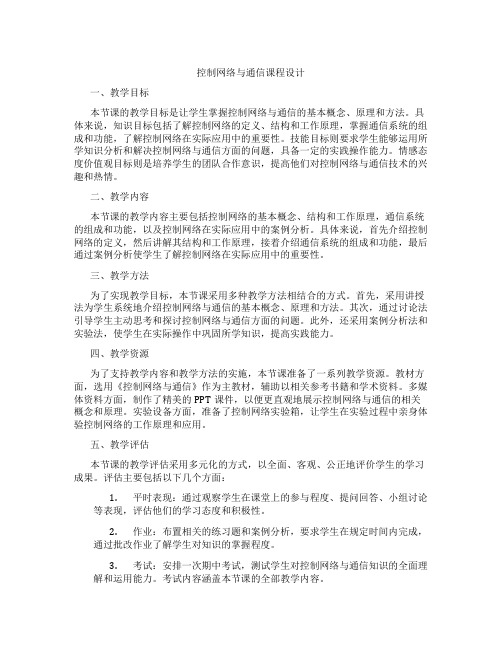 控制网络与通信课程设计