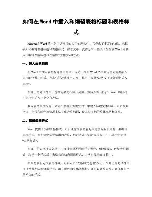 如何在Word中插入和编辑表格标题和表格样式