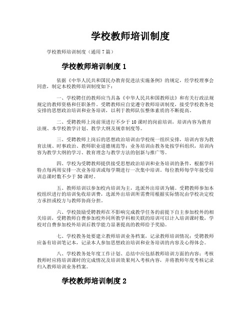 学校教师培训制度