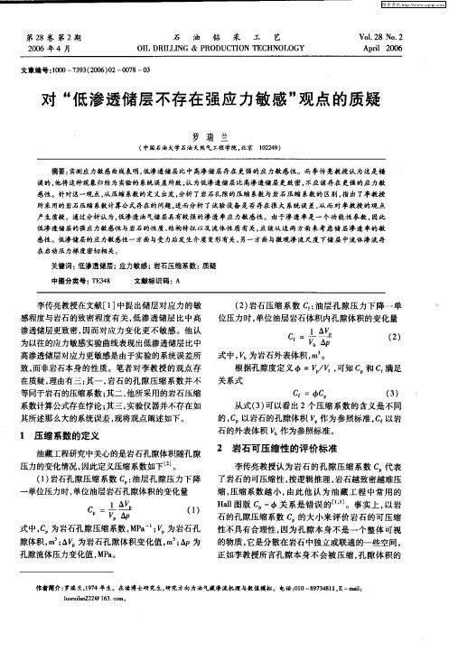 对“低渗透储层不存在强应力敏感”观点的质疑