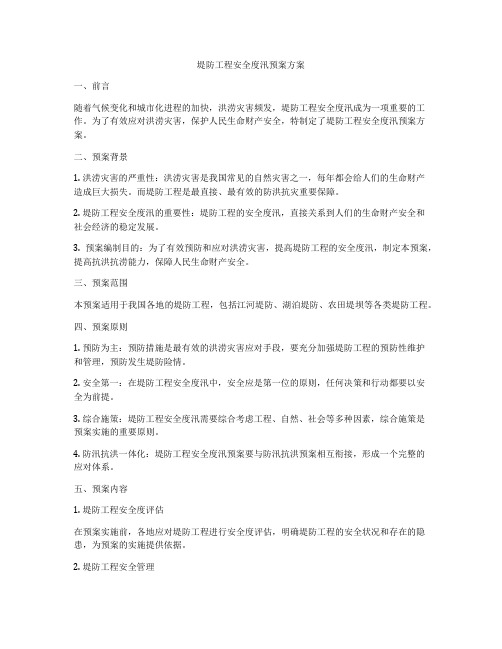 堤防工程安全度汛预案方案