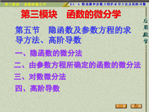 隐函数及参数方程的求导方法,高阶导数