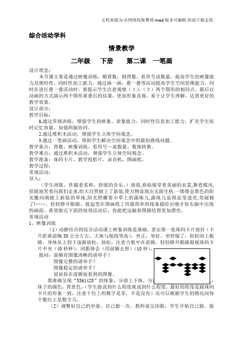 第二学期二年级综合活动教案情景教学一笔画