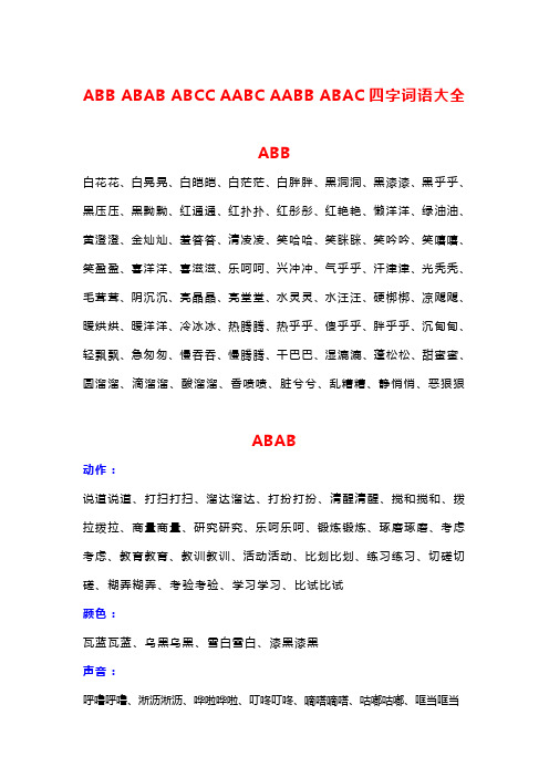 三年级ABB_ABAB_ABCC_AABC_AABB_ABAC词语